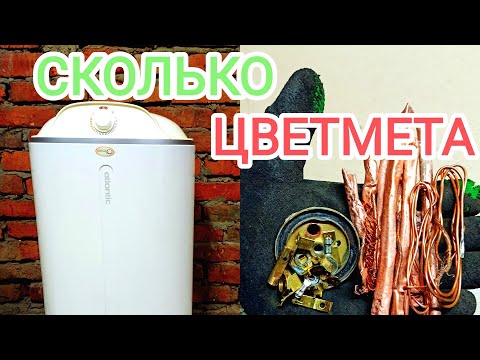 Видео: РАЗБОР ВОДОНАГРЕВАТЕЛЯ. БОЙЛЕРА. СКОЛЬКО ЦВЕТНЫХ МЕТАЛЛОВ. МЕДЬ. ЛАТУНЬ. АЛЮМИНИЙ. ЖЕЛЕЗО!