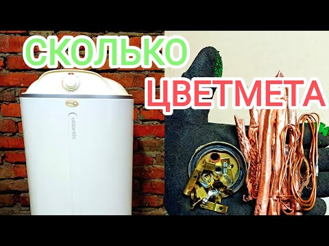 Видео: РАЗБОР ВОДОНАГРЕВАТЕЛЯ. БОЙЛЕРА. СКОЛЬКО ЦВЕТНЫХ МЕТАЛЛОВ. МЕДЬ. ЛАТУНЬ. АЛЮМИНИЙ. ЖЕЛЕЗО ...