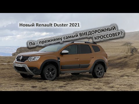Видео: Renault Duster 2021. Жёсткий тест Дастера в горах. Проехали 6000км. Едет круче УАЗа и Нивы