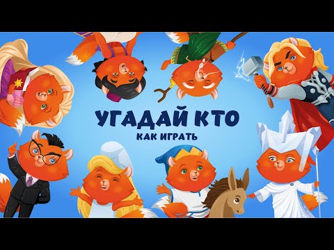 Видео: Игра "Угадай кто" от IQ007