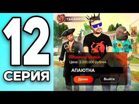 Видео: МОНОПОЛИЯ НА БЛЕК РАША #12 - СОЗДАЛ СЕМЬЮ на BLACK RUSSIA!