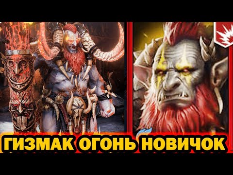 Видео: ГИЗМАК ОГОНЬ НОВИЧОК RAID SHADOW LEGENDS