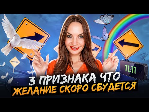 Видео: 3 тайных ЗНАКА, что желание вот-вот исполнится