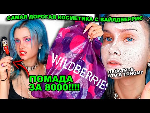 Видео: я заказала САМУЮ ДОРОГУЮ косметику с Wildberries