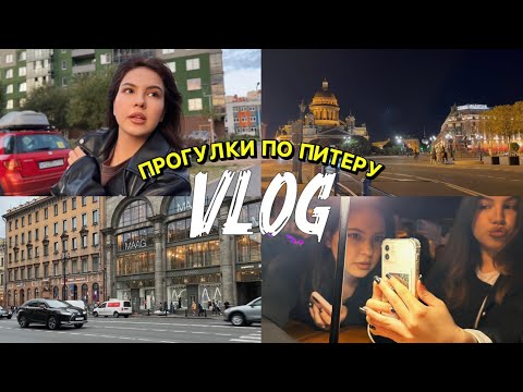 Видео: VLOG #2 Шопинг🛍 | встреча с Викой | прогулки по Питеру