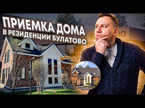 Видео: №107 Приемка дома от застройщика в поселке Резиденция Булатово