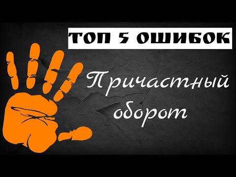 Видео: Причастный оборот. Топ 5 ошибок в предложениях с причастным оборотом.