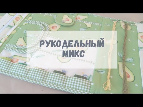 Видео: РУКОДЕЛЬНЫЙ МИКС вязание/шитье