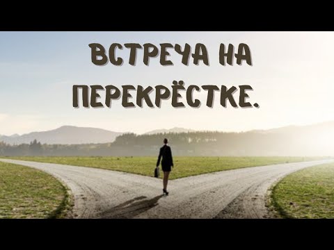 Видео: Перекрёсток. Песня на стихи А. Стрелько