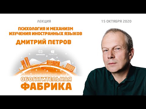 Видео: Дмитрий Петров «Психология и механизм изучения иностранных языков»