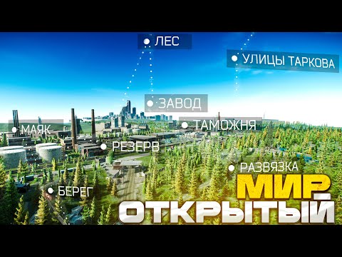 Видео: ОТКРЫТЫЙ МИР УЖЕ В ИГРЕ!? #тарков