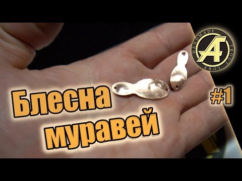 Видео: #1 Уловистая колеблющаяся блесна МуРаВеЙ за 10 минут