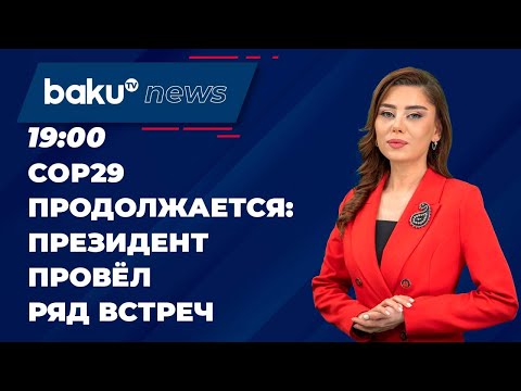 Видео: В четвёртый день COP29 Президент Азербайджана провёл ряд встреч