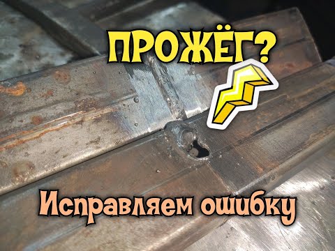 Видео: Что делать если прожег профильную трубу? Обойди ошибки начинающего сварщика стороной!
