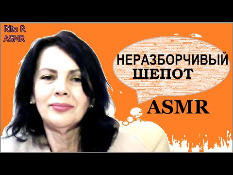 Видео: АСМР массаж /asmr шуршание и неразборчивый шепот на ушко