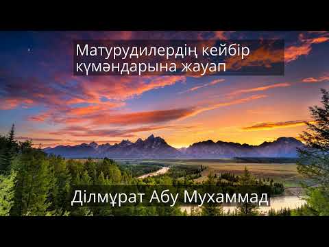 Видео: Матурудилердің кейбір күмәндарына жауап. Ділмұрат әбу Мұхаммад