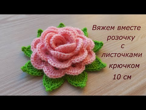 Видео: Чайная роза крючком с листочками Цветы крючком Вязание Как связать цветок крючком? #MagichookCrochet