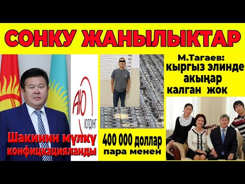 Видео: Шакинин мүлкү алынды./400 000 доллар менен кармалды./Орточо айлык которүлдү./