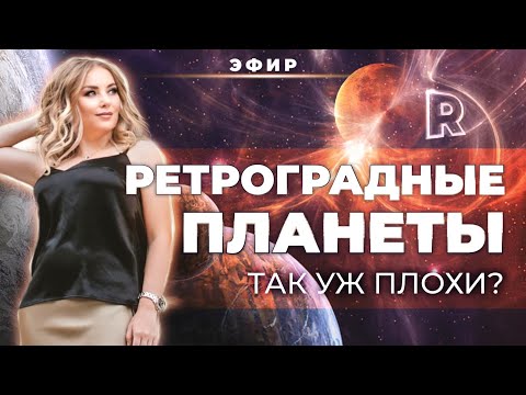 Видео: Ретроградные планеты – так уж плохи❓