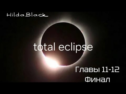 Видео: ОЗВУЧКА фанфика «Total eclipse» (главы 11-12)Финал | автор HildaBlack