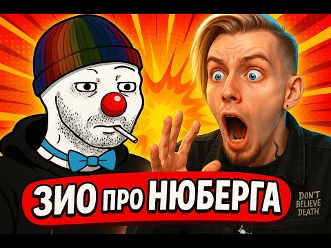 Видео: Зио про Нюберга
