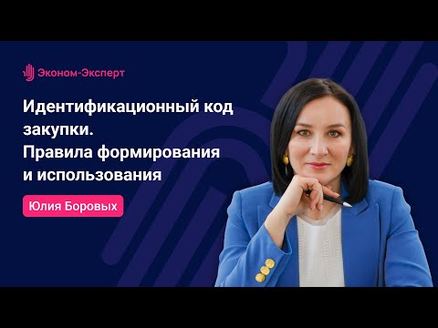 Видео: 44-ФЗ | Идентификационный код закупки - правила формирования и использования