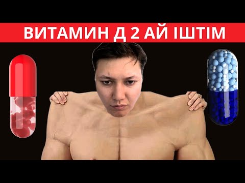 Видео: ВИТАМИН Д 2АЙ БОЙЫ ІШІП КЕЛЕМІН. ВИТАМИН Д МЕНІМЕН НЕ СТЕДІ?