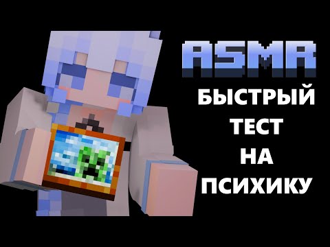Видео: ASMR Minecraft :: Быстрый тест на психику 🤪🦐