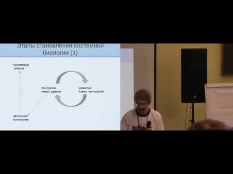 Видео: Введение в системную биологию (Илья Серебрийский)