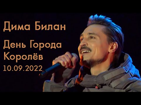 Видео: Дима Билан - День Города Королёв 10.09.2022
