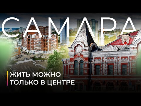Видео: Самара. Ожидание  и реальность. Нетуристический обзор города 
