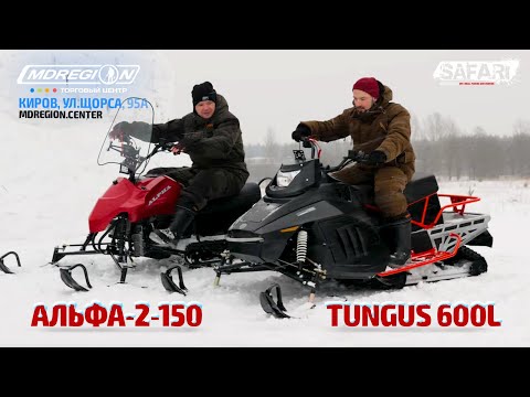 Видео: Сравниваем снегоходы: Лидер-Альфа-2-150 VS Irbis TUNGUS 600L