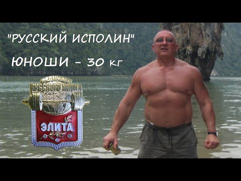Видео: Юноши. Вес штанги 30 кг. Турнир по классическому Русскому Жиму «Русский ИСПОЛИН 2023».