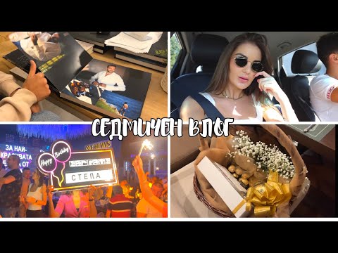 Видео: СЕДМИЧЕН ВЛОГ | РОЖДЕН ДЕН, ИЗБИРАМЕ СВАТБЕН ФОТОГРАФ, ПРЕДЛОЖЕНИЕ ЗА....