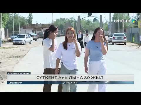 Видео: СҮТКЕНТ АУЫЛЫНА 80 ЖЫЛ