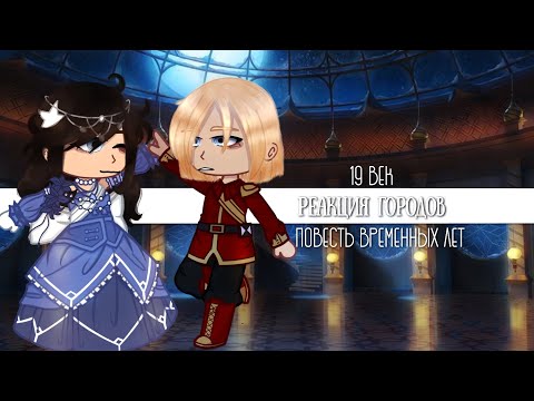 Видео: Реакция городов|19 век|Повесть временных лет|1/?|Моя AU|KATAGR