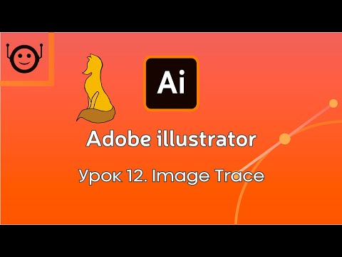Видео: Adobe Illustrator - Урок 12. Image Trace (Трассировка)