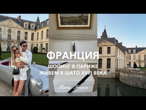 Видео: ФРАНЦИЯ 🇫🇷 Шопинг в Париже, YSL, идеальный побег за город в старинный шато 