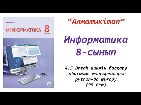 Видео: 8-сынып. 5-сабақ. BREAK циклін басқару