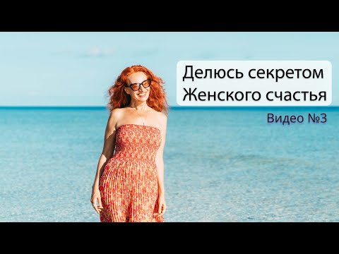 Видео: Видео №3. Секреты Женского Счастья. Онлайн-Ретрит «Путешествие в Целостность».