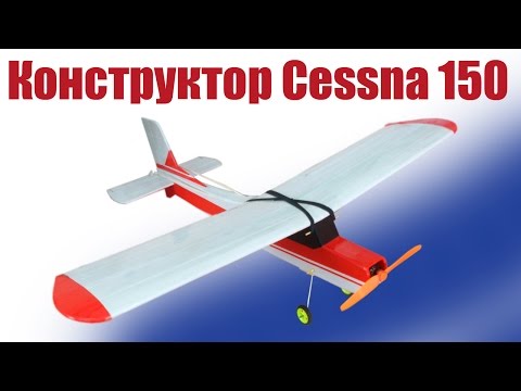 Видео: Самолеты для начинающих.  Конструктор Cessna 150 | Хобби Остров.рф