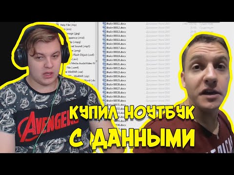 Видео: КУПИЛ НОУТБУК С ДАННЫМИ УЧЕНИКОВ И ИХ РОДИТЕЛЕЙ | РЕАКЦИЯ ПЯТЁРКИ