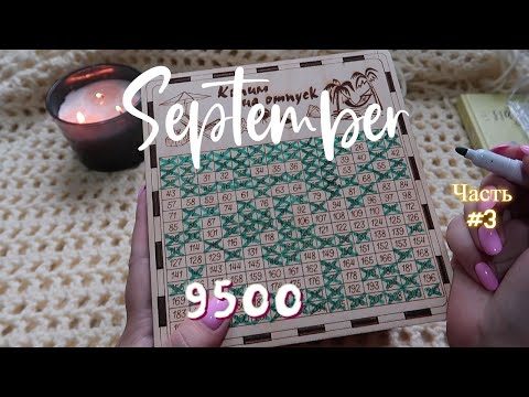 Видео: Второй аванс💪🏻 Система конвертов🤩