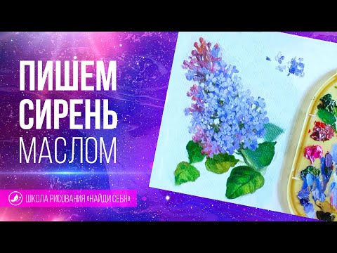 Видео: 🔥Рисуем сирень маслом поэтапно. Как нарисовать сирень. Уроки масла. Школа рисования Найди себя