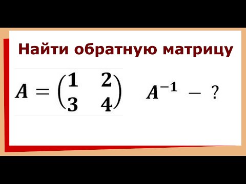 Видео: 8.1 Найти обратную матрицу