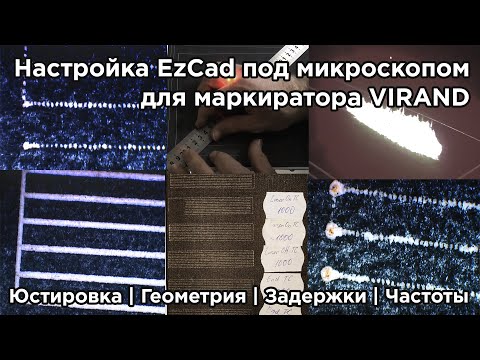 Видео: Полная настройка и запуск EzCad под микроскопом для оптоволоконного маркиратора VIRAND.