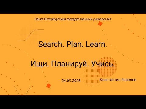 Видео: Семинар Markov Lab -- 2025.09.25 -- Search. Plan. Learn.