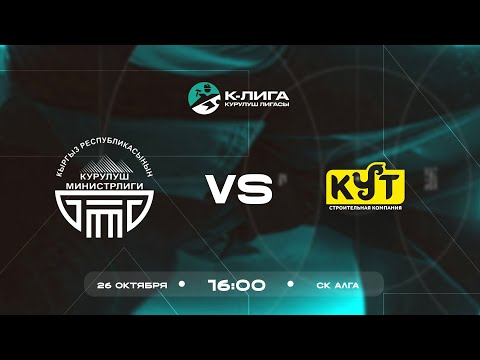 Видео: Мин. курулуш - Кут | К-Лига | Курулуш лигасы 2025 ©