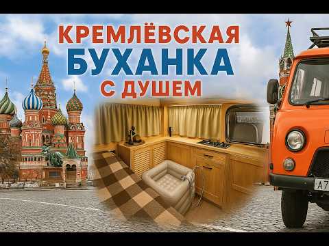 Видео: Живу в люкс Буханке в Москве.