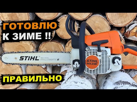 Видео: Stihl ЗИМОЙ - КАК работать, как хранить, уход, правильная консервация
